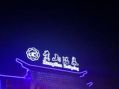 -黄山温泉国际旅游度假区