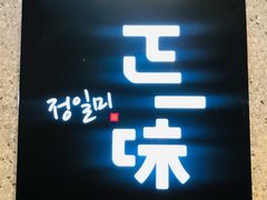 -正一味石锅拌饭(望京新世界店)