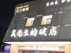 -小吴先生的店·东北烧烤(林科大店)