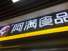 门面-阿满卤香鸡(新街口印象汇店)