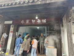 -小武包子铺(严州古城店)