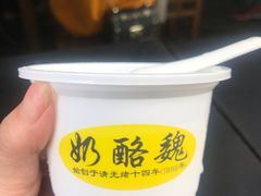 -奶酪魏(牛街总店)