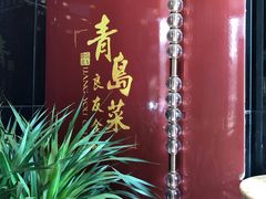-良友·海鲜青岛菜(五四广场店)