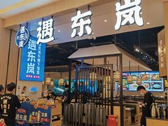 -遇东岚·重庆渝东南菜(爱琴海店)