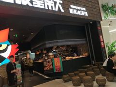 -吃饭皇帝大(梅溪新天地店)