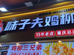 -味子夫鸡柳(解放碑总店)
