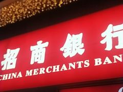 -招商银行(深圳世界之窗支行)