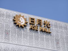 -宝山日月光中心