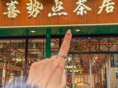 -喜势点·糖沙翁手工茶点·本地人茶居(永庆坊店)