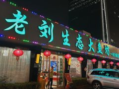 -老刘生态大鱼坊铁锅炖鱼(赛马场店)