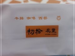 -初拾·花里餐厅(钜城华亿店)