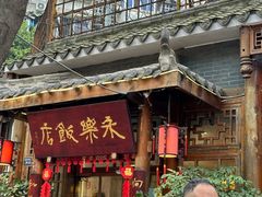 -永乐饭店