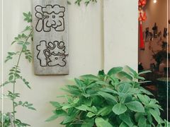 -花满楼(启秀路店)