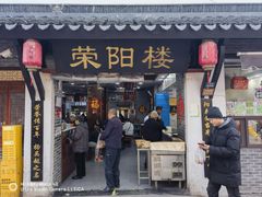 -荣阳楼(山塘街店)