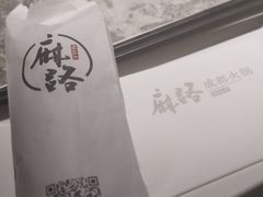 -麻路成都火锅(柏威年店)