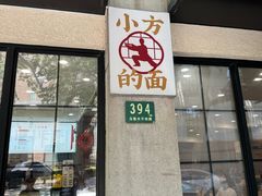 -小方的面(徐家汇店)