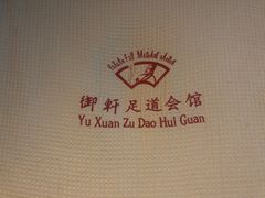 -御轩足道·SPA·养生·保健(瑞金北路店)