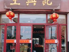 门面-王興記(中山路店)