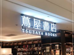 -茑屋书店(天目里店)