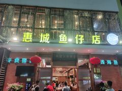 门面-抱德·潮汕味(敦和店原惠城鱼仔)