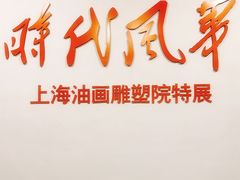 -上海油画雕塑院