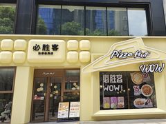 -必胜客(WOW株洲中鸿店)