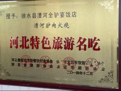 -漕河全驴宴饭店(徐水店)