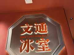 -文通冰室(富力海珠城店)