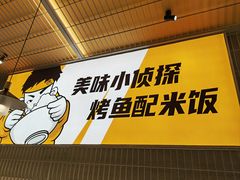 -探炉·香辣豆花烤鱼(笋岗宝能环球汇店)