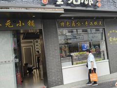 -奎元馆.百年奎元.非遗传承(西湖边的解放路店)