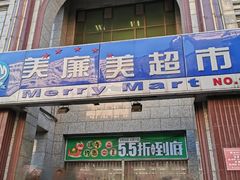 -物美超市(三里河店)