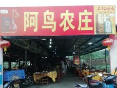 -阿鸟农庄(石壁店)