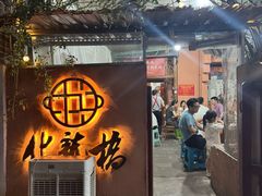 -化龙桥九宫格火锅(清水河店)