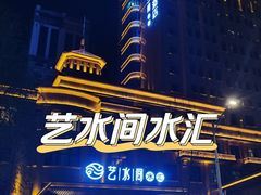 -艺水间水汇