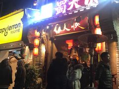 门面-蜀大侠火锅(建设路第五大道店)