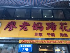 门面-廖老妈蹄花店(人民公园陕西街259号店)