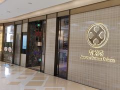 -菁禧荟(外滩店)