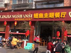 -乐山第一家临江鳝丝(茶坊路店)