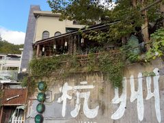 -杭州西湖风景名胜区-满觉陇四眼井