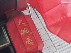 -祁家面馆(大香炉店)