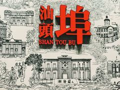 -汕头市小公园