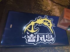 -暴风岛沉浸式体验馆(百联世纪店)