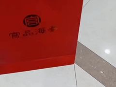 -宫品海参专卖店(静安大宁店)
