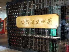 -眉州东坡(通州店)