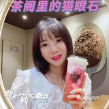 🥤茶阁里的猫眼石,yyds