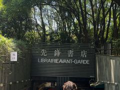-先锋书店(五台山总店)