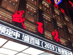 -盛百味·家宴餐厅(霸州分店)