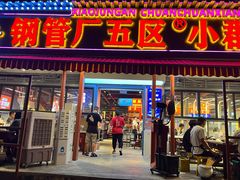 门面-钢管厂歆瑞源油卤串串香(春熙路太古里店)