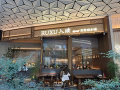 -RUXU入续糖水铺与包(卓悦中心店)