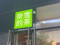 -奈雪的茶(青岛卓悦里INTOWN店)